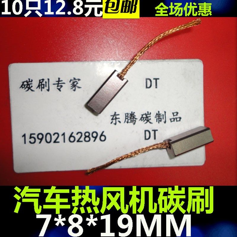 汽车摩托车发电机碳刷  汽车散热电机碳刷7X8X19MM 风机含铜碳刷