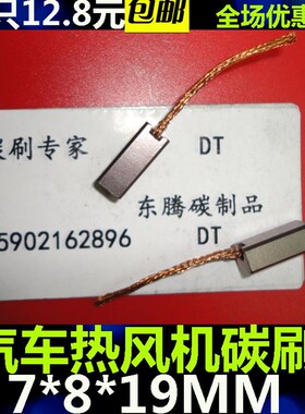 汽车摩托车发电机碳刷  汽车散热电机碳刷7X8X19MM 风机含铜碳刷