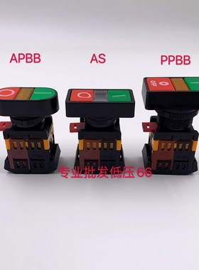 双位钮APBB-22N 椭圆双头式带灯按钮开关PPBB-30方形AS-22 高品质