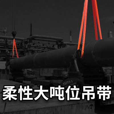 柔性大吨位吊装带20吨8米30t工业起重吊带50t15吨12米*8m吊绳双眼