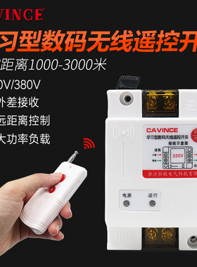cavince抽水泵无线遥控开关大功率遥控器电源智能控制器380V220V