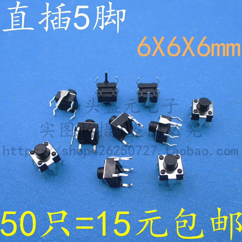 (5脚)6*6*6MM 按键按钮微动铜脚4脚立式直插5脚电磁炉轻触开关