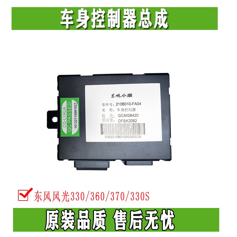 东风风光330 360 370 330s车门中控盒门锁控制电脑车身控制器原装