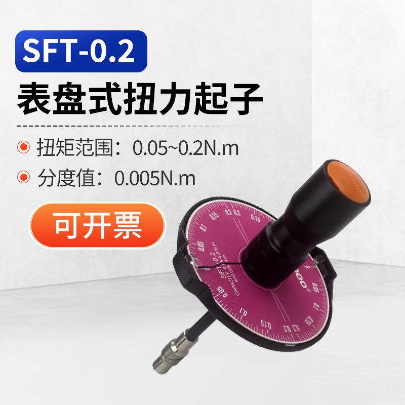 山度 SFT-0.2扭力起子0.5/1/2/5N.m表盘式扭矩表力矩螺纹刀