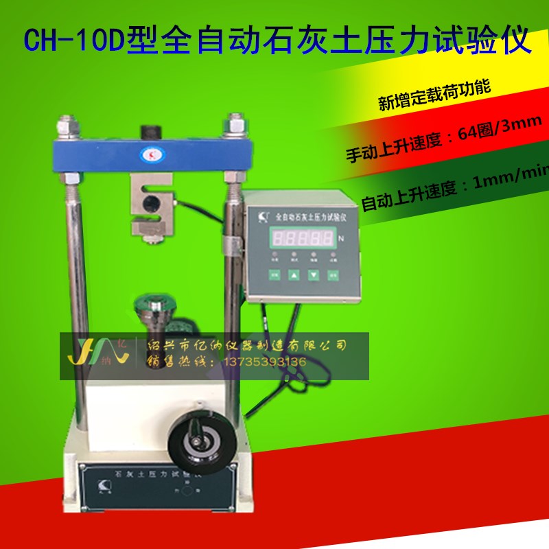 CH-10D无侧限抗压强度测定 数控自动石灰土压力试验仪