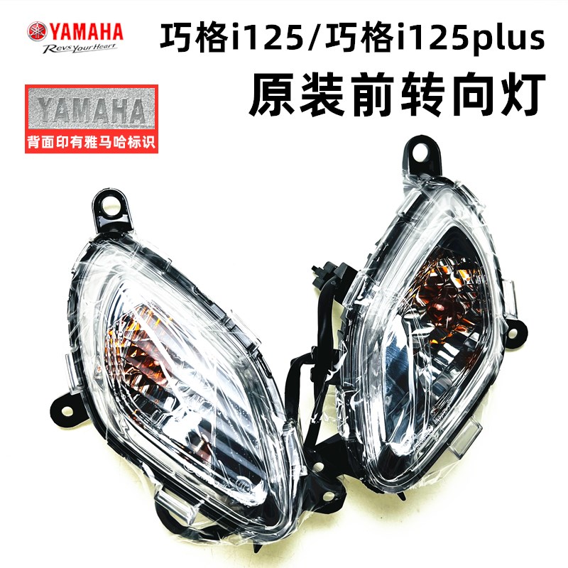 雅马哈巧格i125 巧格iplus ZY125T-13-17 前转向灯组合灯壳灯泡
