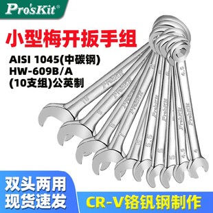 6509B B小型梅开扳手组公英制梅花开口扳手HW 6514B 609A 宝工HW