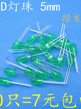 5MM/F5 绿发绿 发光二极管LED灯 圆头LED普绿光 超高亮 短脚 30只