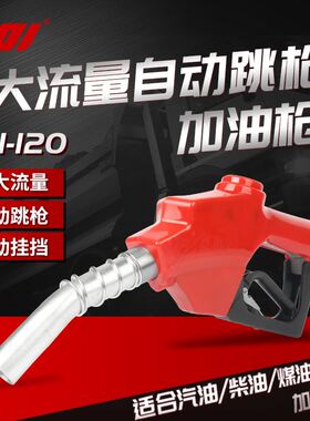 CDI 加油枪1寸大枪进口大口径出口柴油汽油煤油自封油枪 自动跳枪