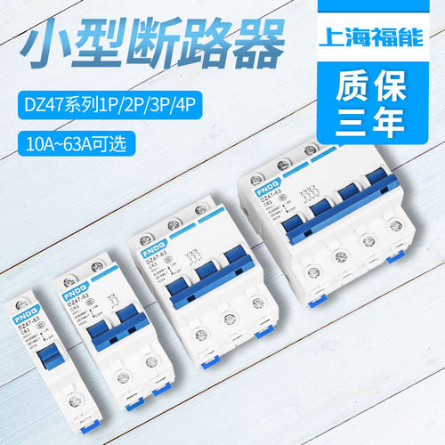 福能家用小型断路器DZ47-63A过载短路断电保护器空气开关1P2P3P4p