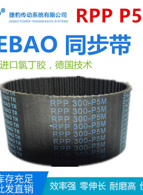 JIEBAO橡胶同步带RPP 270-P5M/240/250/265/300/325/365/400-P5M