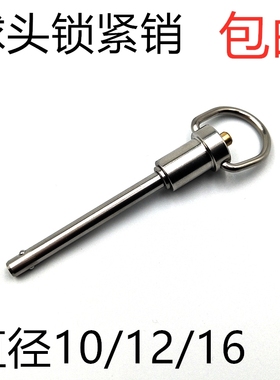 MS17987球头锁紧销快卸销安全插销不锈钢伸缩定位销直径10 12 16