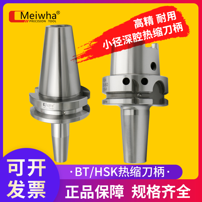 台湾梅华BT40/BT30/BT50热缩刀柄HSK63A电磁感应热胀冷缩烧结刀柄