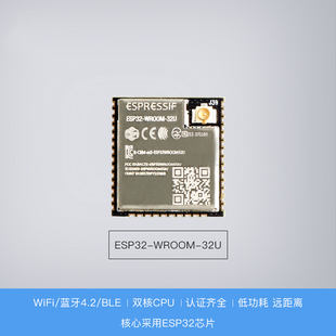 WROOM ESP 32U模组 兼容ESP ESP32模块 32S 外置天线