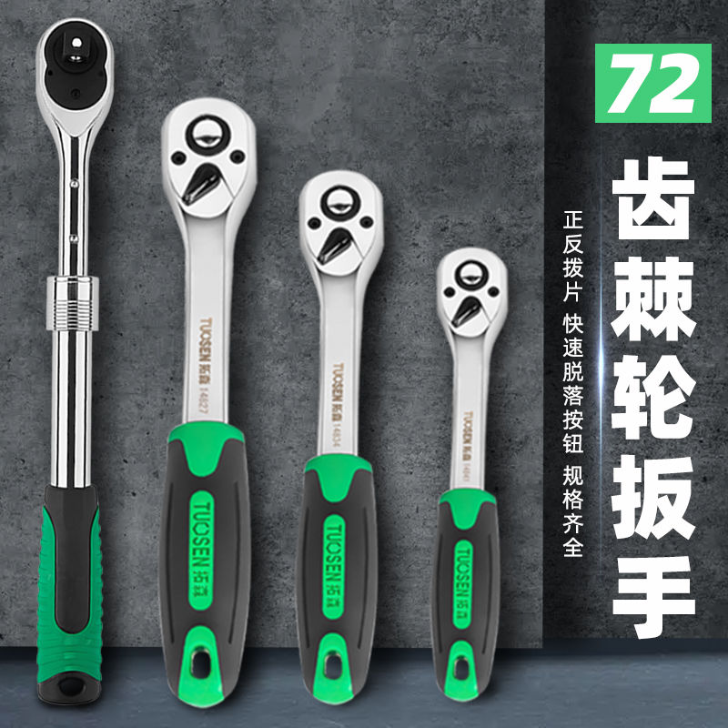 德国进口五金快速扳手1/2大飞72齿弯柄棘轮扳手3/8中飞套筒1/4小