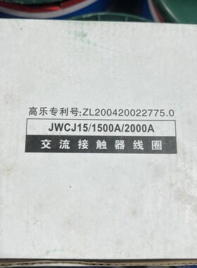 JWCJ15-1500A 消声节能接触器线圈  全铜保证 国标质量