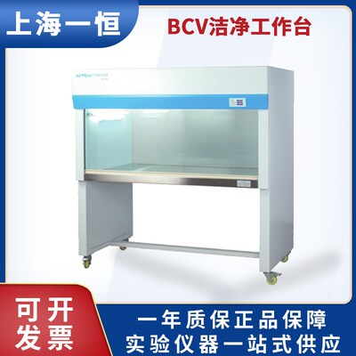 上海一恒BCV-1FD洁净工作台BCH-1BU净化工作台