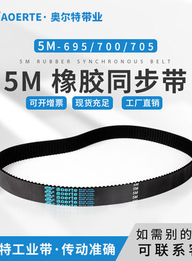 橡胶同步带 圆弧齿皮带5M-695/700/705 齿型带 工业皮带传送带