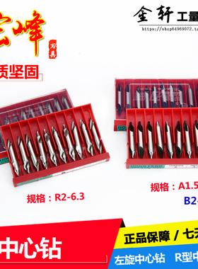 宏峰中心钻头 左旋中心钻A1 2 3 4 5 6 B全磨R型中心钻R2 3 4 5 6