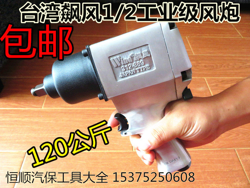 原装台湾飙风小风炮/气动扳手/风扳手/气动工具/扭力120公斤