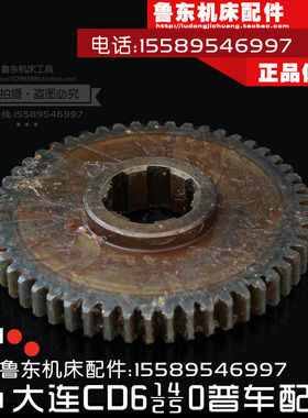 大连cd6140a/6240/6250/6150配件 车床 床头箱 齿轮 大齿轮 52Z