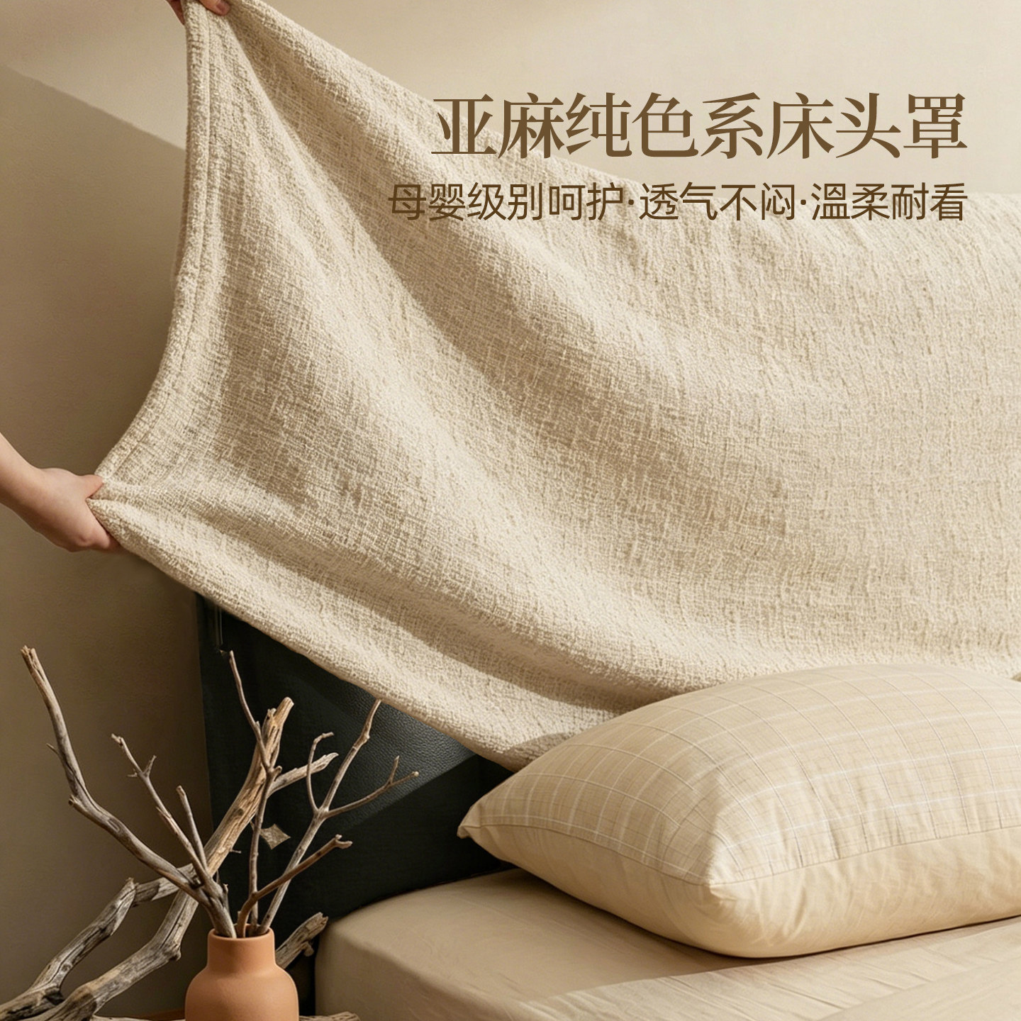棉麻质感中古风主卧床头盖套罩布图片