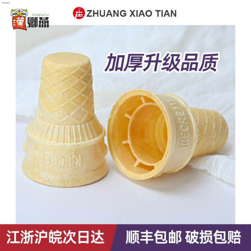 平底冰淇淋脆筒甜筒蛋筒威化杯肯德基麦当劳脆皮冰激凌蛋托蛋卷壳