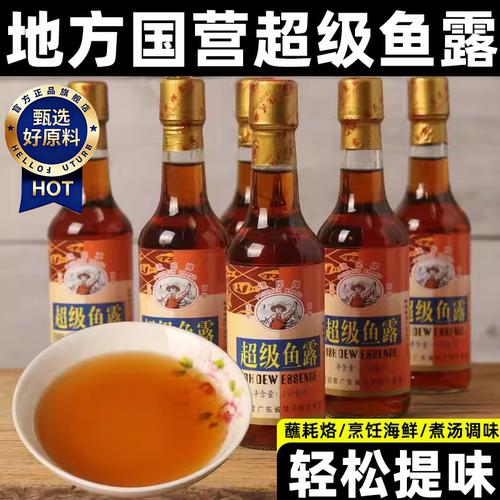 潮汕饶平渔民牌国营超级鱼露海鲜