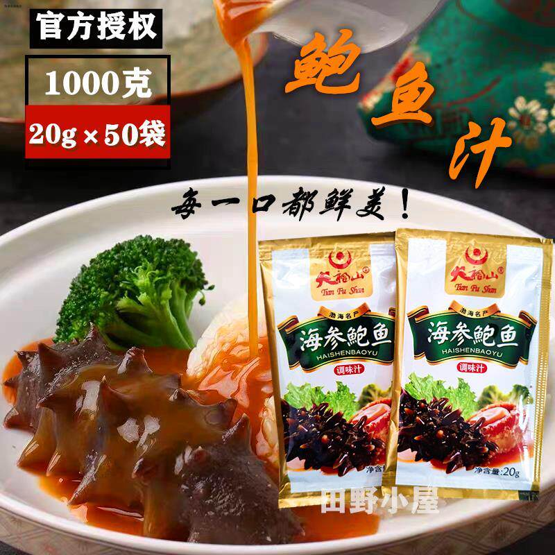 天福山袋装鲍汁捞饭调味汁海参鲍鱼汁浇汁蘸料开袋即食20克海鲜汁图片