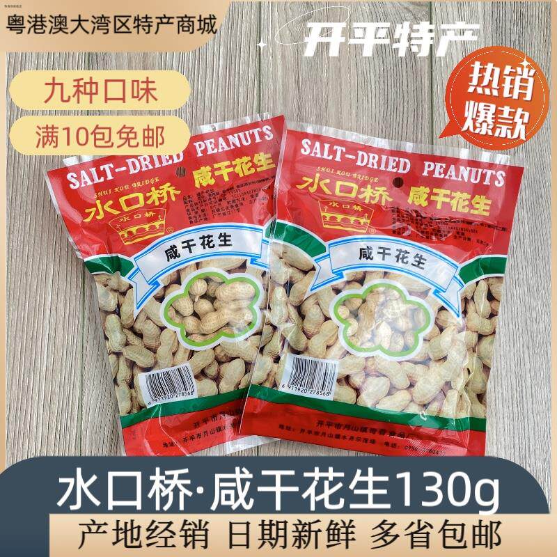 开平特产 水口桥花生 咸干花生 熟制花生 多口味满十包免邮130g官