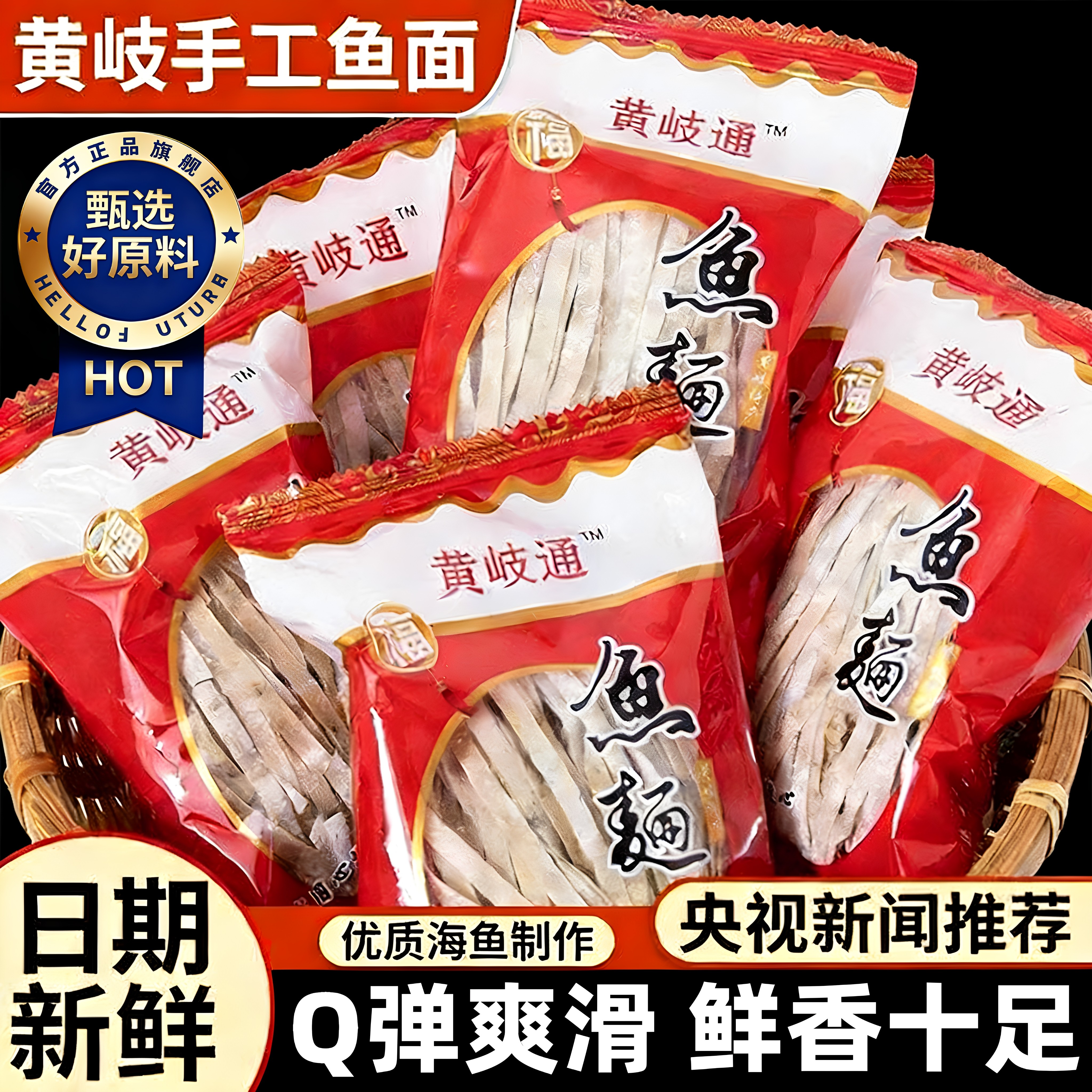 鱼面福建特产福州正宗黄岐鱼面手工敲鱼面条连江海鲜面官方旗舰店
