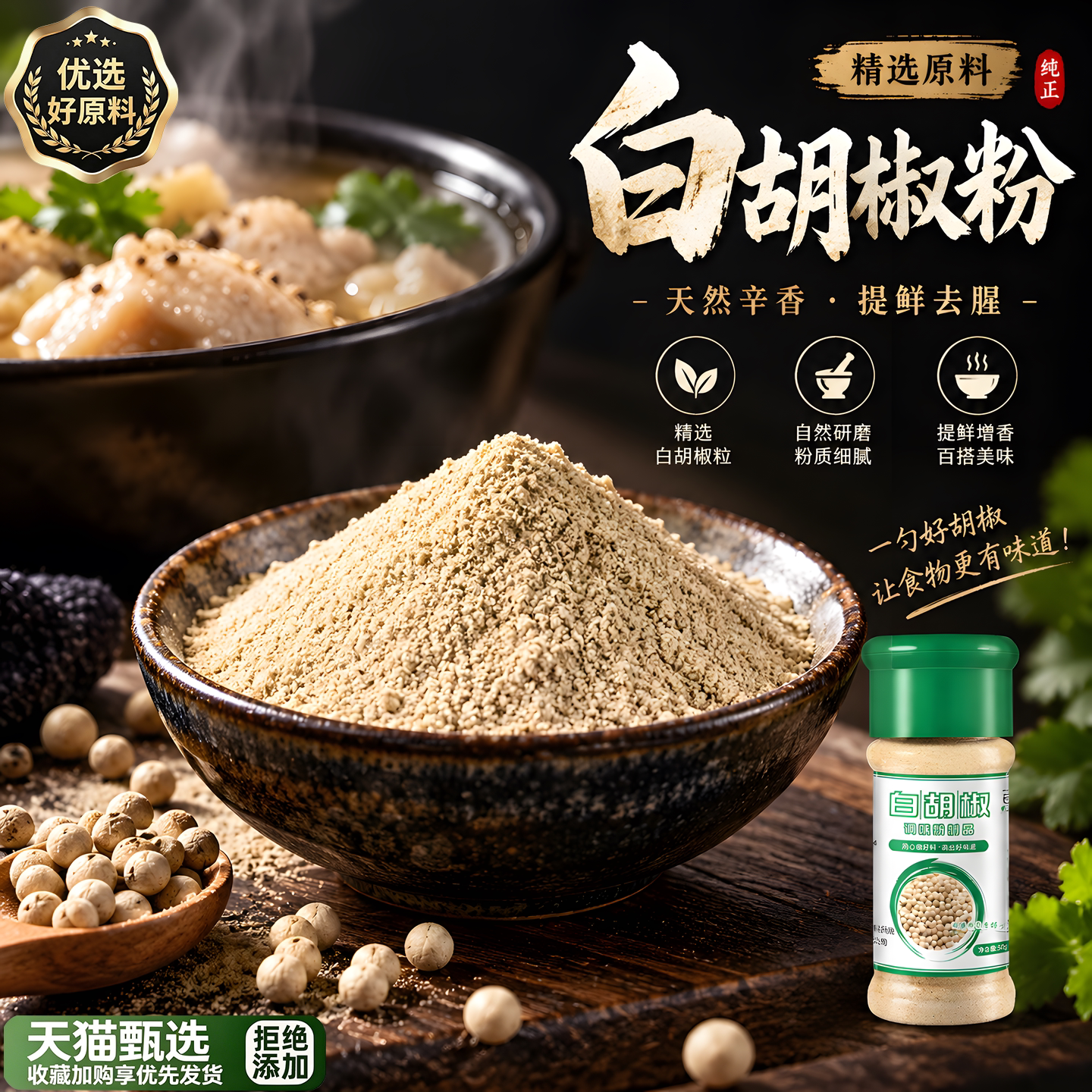 正宗纯白胡椒粉家用罐装黑胡椒增香去腥调料特级纯现磨官方旗舰店