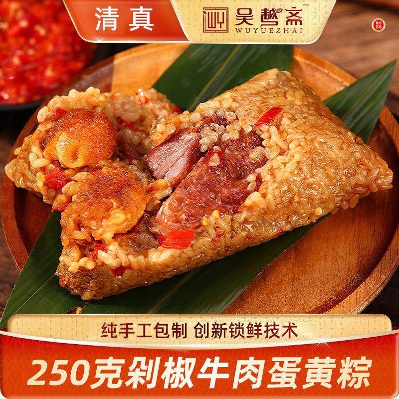 吴越斋嘉兴口味剁椒牛肉蛋黄肉粽250g*4祇装10祇装营养早餐速食官