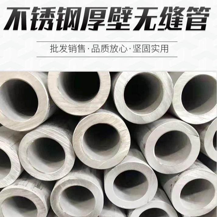 304不锈钢厚壁无缝管大口径厚壁不锈钢管耐高温316L工业钢管加工