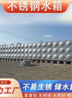 不锈钢水箱工厂产业园小区居民楼蓄水池消防304不锈钢组合式水箱
