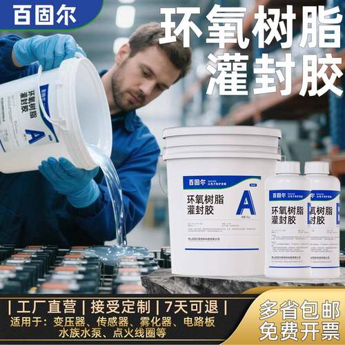 环氧树脂灌封胶电路板防水导热绝缘电子元件锂电池电缆接头灌封胶