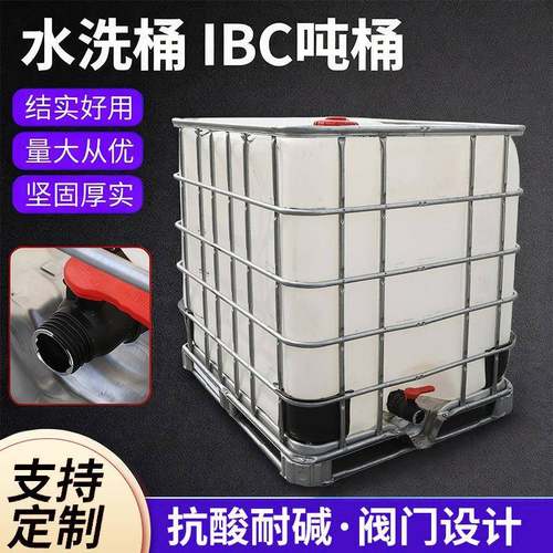 吨桶1000升加厚水洗桶IBC吨桶带铁架耐酸碱化工桶储水集1吨桶定制
