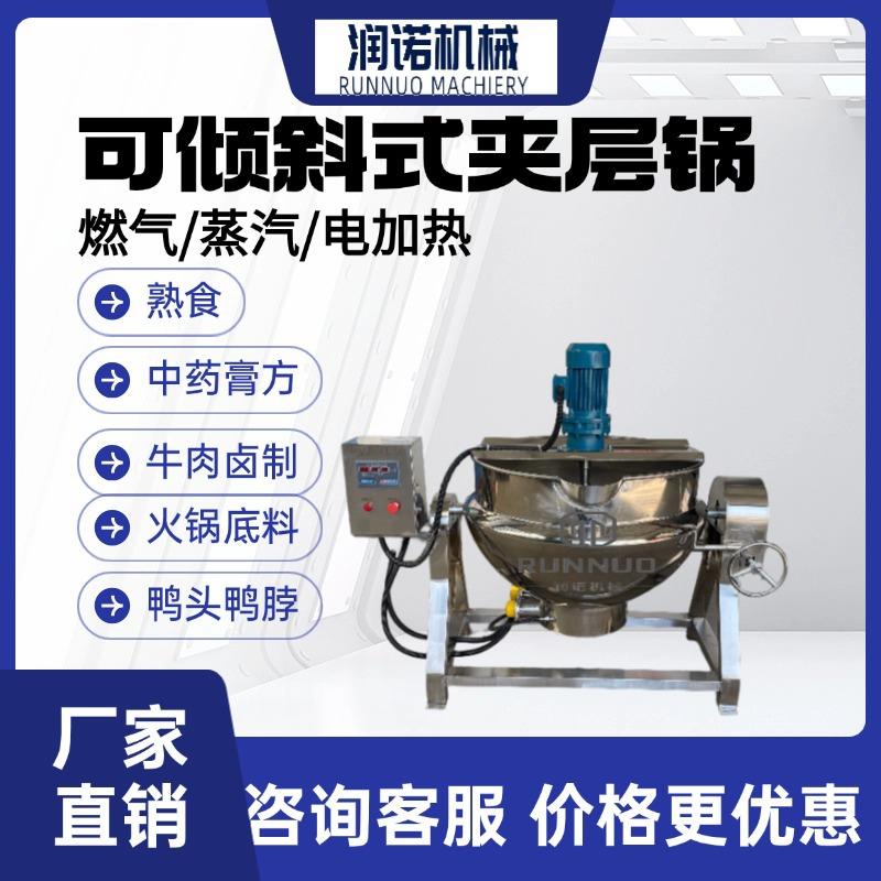 山东夹层锅厂家不锈钢凉粉搅拌机阿胶膏方熬制机可加热自动搅拌锅