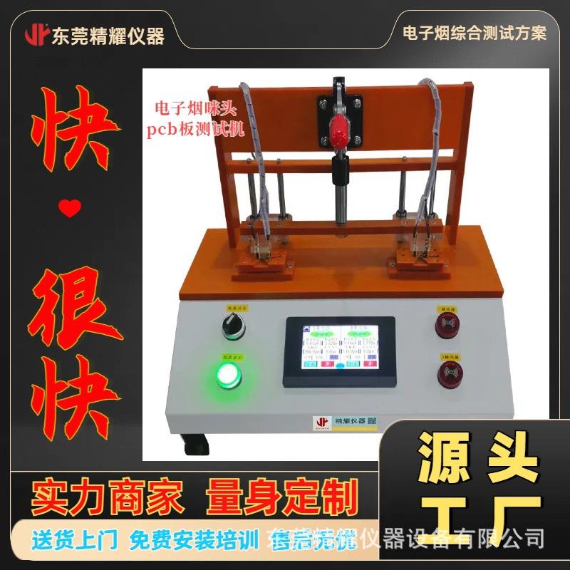 pcb板快速测试仪电子雾化器咪头pcb板测试仪找东莞咪头试验机