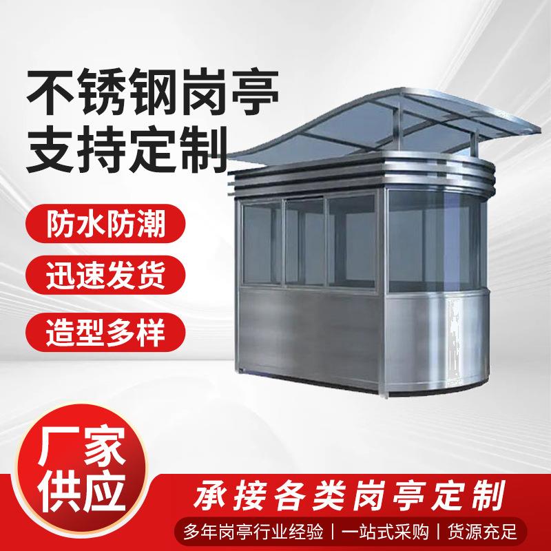 不锈钢岗亭不锈钢门卫室不锈钢值班室不锈钢警亭不锈钢岗亭工厂