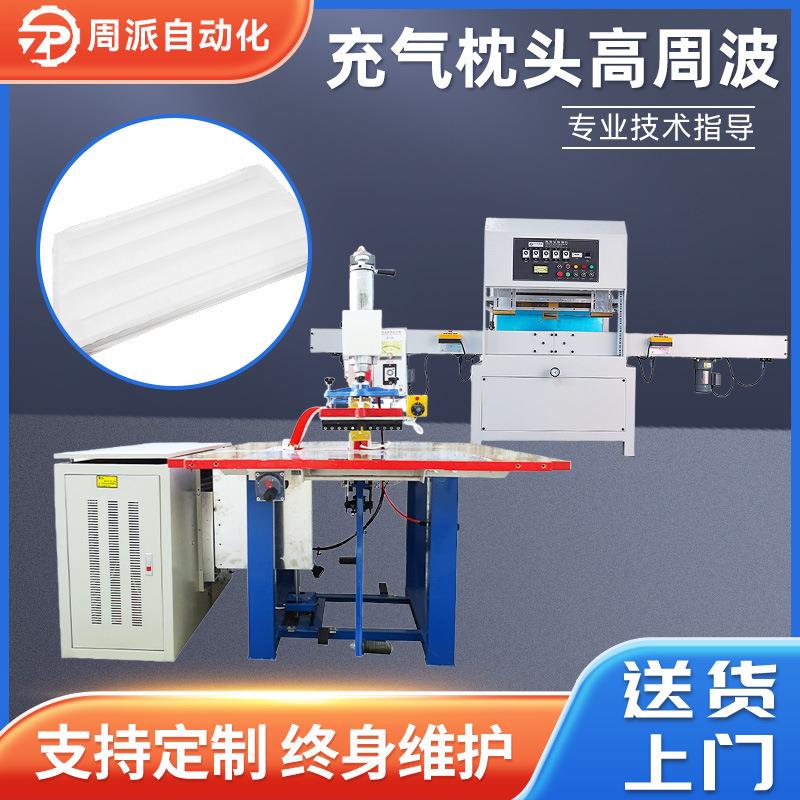 厂家直供充气枕头高周波机充气床游泳圈包装机自动高周波机熔断机