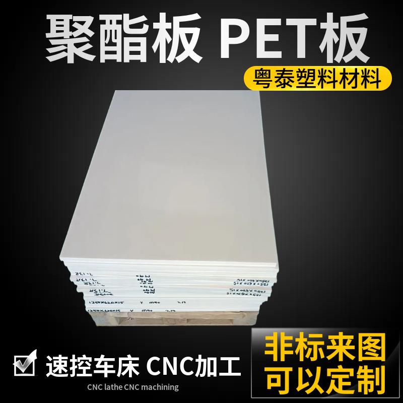 白色pet塑料板聚酯加玻纤黑色PET透明板材耐高温pet圆棒零切加工