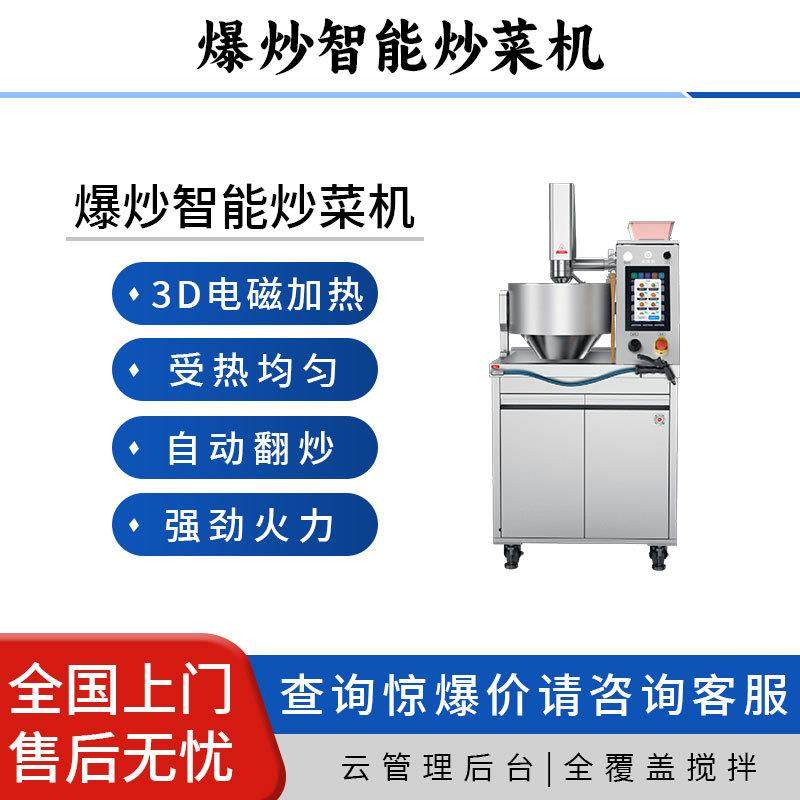 爆炒智能炒菜机商用全自动智能炒饭机器人全覆盖搅拌无涂层炒锅