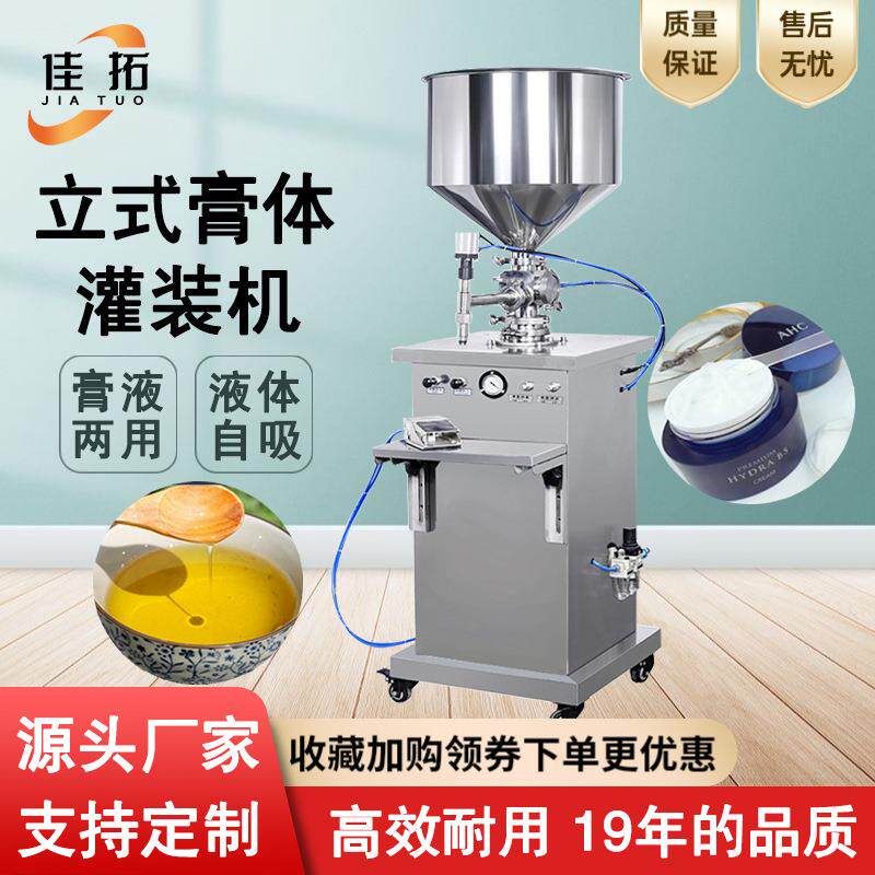 立式单头膏体灌装机面霜芦荟胶护肤品消毒液食用油液体两用罐装机