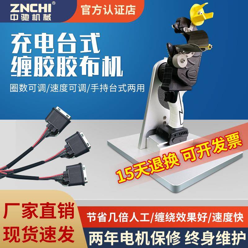 中驰电子机械手持式胶布机锂电池充电式线束缠绕自动缠绕机胶带机