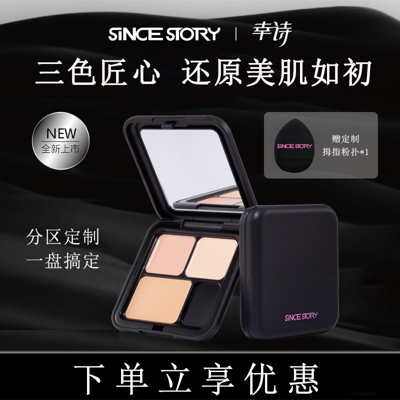 SINCE STORY/幸诗三色遮瑕盘面部遮瑕膏液修饰眼下泪沟法令纹痘印