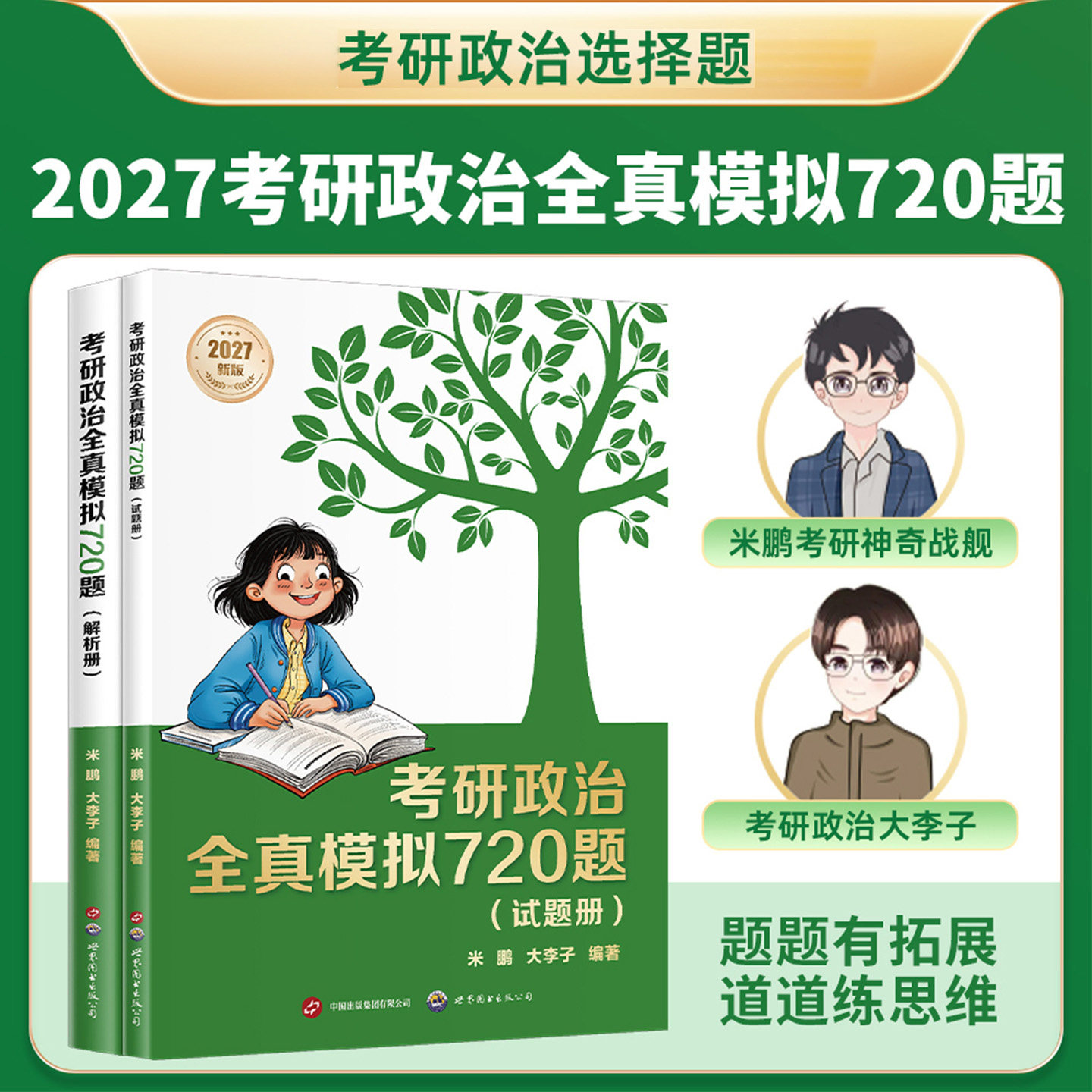 2027考研】考研政治全真模拟720题试题册解析册米鹏大李子双名师编撰选择题满分神器一轮复习知识点合集强化阶段提分考研政治教辅