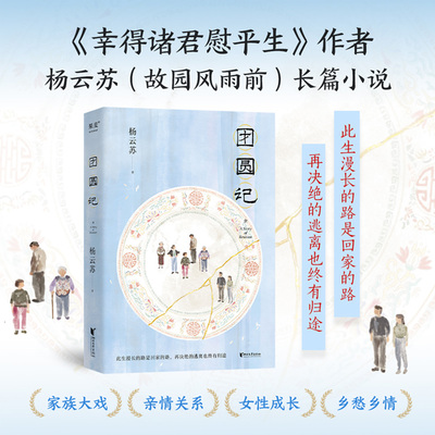 团圆记现实主义长篇小说家族女性成长小说家庭复杂亲情的拉扯原生家庭的伤与治愈传统宗族与现代女性意识的碰撞女性自我觉醒与和解