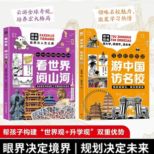 看世界 阅山河 游中国访名校 走进课本中的名胜 56处中国地标景观100幅精美图片地理拓展视野 儿童科普课外读物中小学教育突围