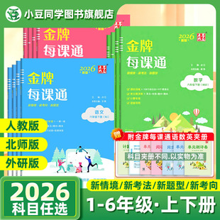 2026春新小学金牌每课通大连点石成金一二三四五六年级下上册小学语文数学英语外研版人教版北师版寒假预习课时教材同步练习册